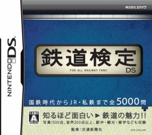 【送料無料】【中古】DS 鉄道検定DS