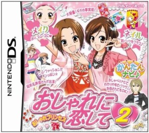 【送料無料】【中古】DS おしゃれプリンセス おしゃれに恋して2