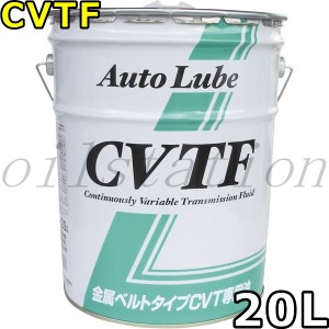 オートルブ CVTF VHVI 20L 送料無料 AutoLube CVTF