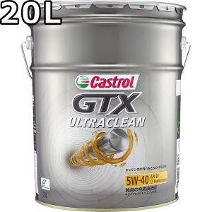 カストロール GTX ウルトラクリーン 5W-40 SP/CF Performance 部分合成油 20L 送料無料 代引不可 時間指定不可 Castrol GTX ULTRACLEAN