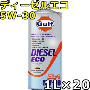 ガルフ ディーゼルエコ 5W-30 DL-1 Semi Synthetic 1L×20 送料無料