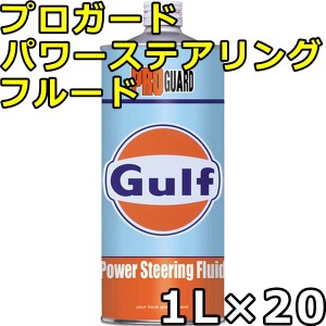 ガルフ プロガード パワーステアリングフルード Synthetic Blend 1L×20 送料無料