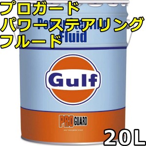 ガルフ プロガード パワーステアリングフルード Synthetic Blend 20L 送料無料