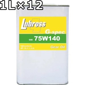 ルブロス ギヤオイル G-スペック 75W-120 GL-5 100％合成油 ノンポリマー 1L×12 送料無料 Lubross Gear Oil G-spec