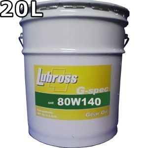 ルブロス ギヤオイル G-スペック 80W-120 GL-5 100％合成油 ノンポリマー 20L 送料無料 Lubross Gear Oil G-spec