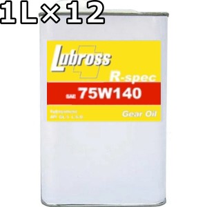 ルブロス ギヤオイル R-スペック 75W-120 GL-5 100％合成油 ノンポリマー エステル配合 1L×12 送料無料 Lubross Gear Oil R-spec