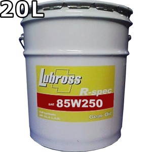 ルブロス ギヤオイル R-スペック 85W-140 GL-5 100％合成油 ノンポリマー エステル配合 20L 送料無料 Lubross Gear Oil R-spec