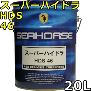 シーホース スーパーハイドラ HDS 46 全合成油 20L 送料無料