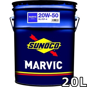 スノコ マービック 20W-50 SL/CF-4 ミネラル 20L 送料無料 SUNOCO MARVIC