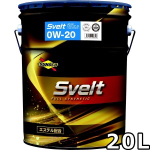 スノコ スヴェルト 0W-20 SP GF-6A エステル配合フルシンセティック 20L 送料無料 SUNOCO Svelt