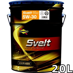 スノコ スヴェルト 5W-30 SP GF-6A エステル配合フルシンセティック 20L 送料無料 SUNOCO Svelt