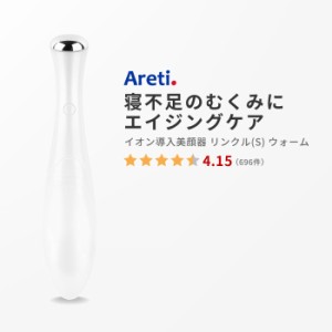 Areti アレティ 東京発メーカー  美顔器 リフトアップ むくみ 美肌 電池式 イオン 導入 導出 b1209