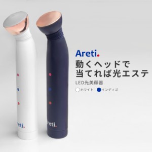 Areti アレティ 東京発メーカー 最大3年保証 ポーチに入る 美顔器 リフトアップ むくみ 美肌 電池式 3色LED ハンディ b1838WH/IDG