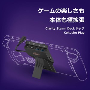 Clarity(クラリティ)  Steam Deck用 ドック 100W PD充電 SDカード スロット 70g 軽量 1080p HDMI出力 USB 3.0 Kokucho Play h2211BK ｜St