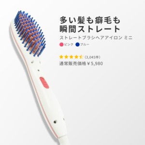 ミニ ヘアアイロン コテ ストレート ヒートブラシ ブラシアイロン ブラシ型 ミニ スリム ピンク ブルー 青 アレティ セラミックコーティ