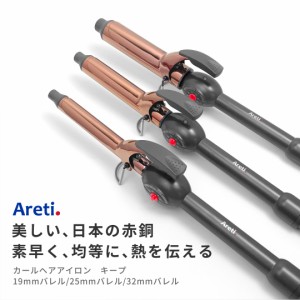 Areti アレティ 東京発メーカー 最大3年保証 19mm 25mm 32mm マイナスイオン カールアイロンコテ カール チタニウムコーティング i1962SD