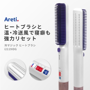 Areti アレティ 東京発メーカー 最大3年保証 送風 冷却 ヒートブラシ ヘアアイロン ストレート マイナスイオン セラミックコーティング 