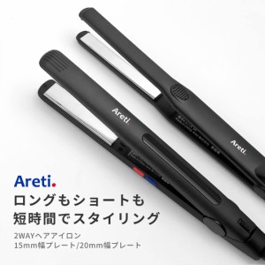 Areti アレティ 東京発メーカー 最大3年保証 15mm 20mmマイナスイオン 2way ヘアアイロン コテ ストレート ＆ カール チタニウムコーティ