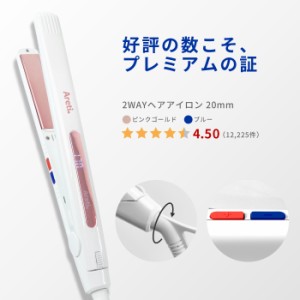20mm ヘアアイロン コテ 2way ストレート カール ブルー 青 ピンクゴールド アレティ セラミックコーティング 海外対応 i679BL/GD オール
