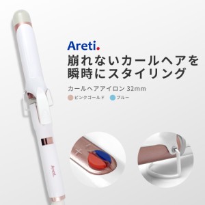 Areti アレティ 東京発メーカー 最大3年保証 32mmマイナスイオン カールアイロンコテ カール 高密度セラミックコーティング i85B/GD |ア
