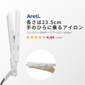 Areti アレティ 東京発メーカー 最大3年保証 16mmマイナスイオン 2way ヘアアイロン ミニ コテ ストレート & カール 高密度セラミック
