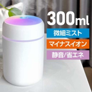 加湿器 卓上加湿器 超音波式 小型 充電式 おしゃれ コードレス マイナスイオン 除菌機能付き 空気清浄機 次亜塩素酸水対応 アロマ対応 空