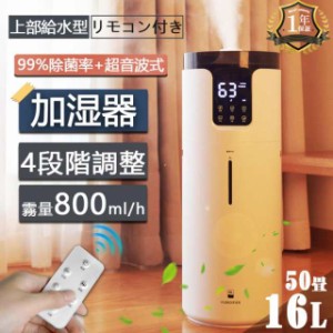 加湿器 スチーム式 超音波式 上から給水 16L 大容量 UV除菌 知能恒湿 霧量800ml/h 4段階霧量調整 12hタイマー お手入れ簡単 静音 空焚き