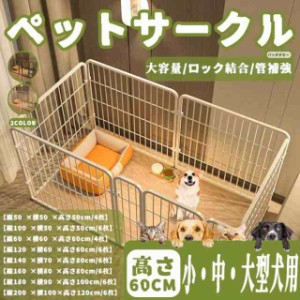 ペットサークル ペットフェンス 大型犬用 中型犬用 複数連結可能 スチール製 組立簡単 折り畳み式 犬ゲージ 全成長期使用可 室内外兼用