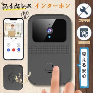 インターホン ワイヤレス 工事不要 カメラ付き ドアホン 通話 スマホ連動 ビデオドアベル 無線 WIFI 防犯カメラ 双方向音声 遠隔監視 家