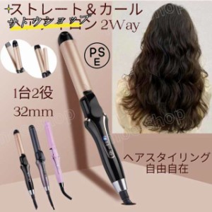 ヘアアイロン ストレート カール 2way 32mm 温度4段階調整 急速加熱 セラミックコーティング マイナスイオン 2024最新 男女兼用 海外対応