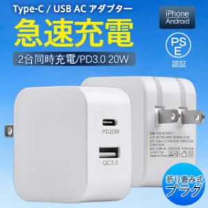 ACアダプター スマホ充電器 PD iPhone QC3.0 USB 急速充電器 20w Type-c 2ポート チャージャー 高速 急速 コンセント