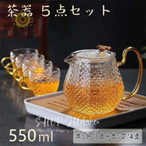 ティーポット セット ティーカップ 550ml おしゃれ 耐熱ガラス 北欧風 新築祝 ホテル 店舗 プレゼント お祝い ガラスマグカップ 上質 プ