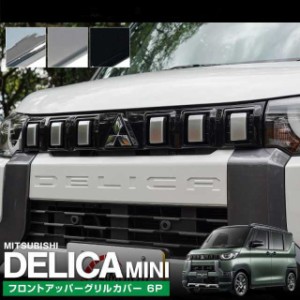 新型デリカミニ Delica Mini フロントグリルガーニッシュ ドレスアップ アクセサリー