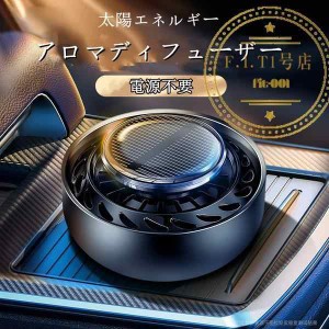 アロマディフューザー 太陽エネルギー 車 アクセサリー 自動回転 ソーラー 飾り アルミニウム合金 アロマ ドライブ 車載用 インテリア 電