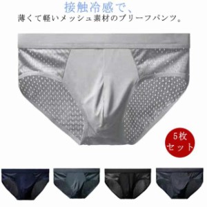 5枚セット ブリーフパンツ メンズ メッシュ ショーツ インナー 接触冷感 通気製 蒸れない 男性 肌着 下着 メンズ下着 3D立体 ローライズ