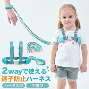 迷子紐 ハーネス リストバンド 2way 子供 迷子防止グッズ リュック 手首 安全 男の子 女の子 幼児 キッズ ベビー かわいい