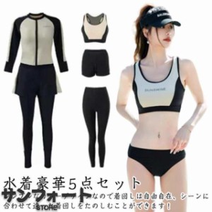 体型カバー 水着 レディース 長袖 5点セット ラッシュガード フィットネス水着 UVカット ラッシュガード レギンス サーフィンパンツ タン