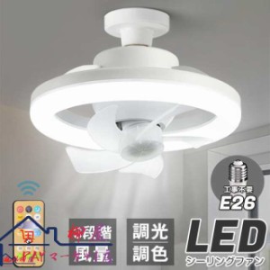 シーリングファンライト LEDライト E26口金 LED電球 サーキュレーター シーリングファン おしゃれ 扇風機 静音 照明 小型 ファン付き 脱