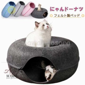 にゃんドーナツ 洗える フエルト製 ペットベッド ドーム型 猫 キャットハウス トンネル ねこハウス おもちゃ ペットソファー 寝床 ハウス