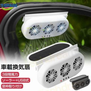 車用換気扇 USB式 換気扇 車中泊 USB ソーラー 窓枠取り付け用 換気扇 車用排気ファン 車載 ファン 車用排気 換気扇 換気ファン 空気循環