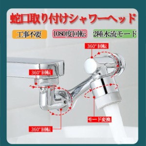 水栓ノズル 1080度回転&切り替え2段階モード！ 取り付け工具付き シャワー蛇口 首振り タップアダプター 節水 水道 延長 噴霧器 泡沫器 