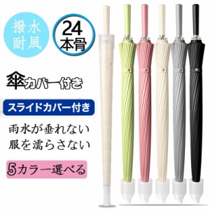 24本骨 雨傘 長傘 収納カバー付き 大きめ 軽量 晴雨兼用 超撥水 日傘折れにくい 耐風傘 UVカット 水滴 濡れない 垂れない 車内 電車 床濡