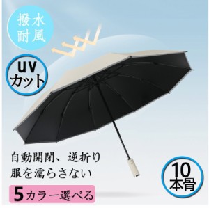 おりたたみ傘 自動開閉 傘 逆折り10本骨 雨傘 大きめ 軽量 バンブーハンドル晴雨兼用 ジャンプ傘 かさ ワンタッチ 耐風傘 UVカット zk102