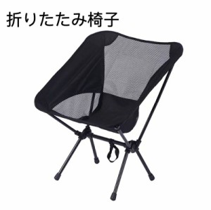 アウトドアチェア キャンプ椅子 キャンプチェア 軽量 折りたたみ椅子 アウトドア椅子 軽量 キャンプ いす コンパクト アルミ キャンプ 椅