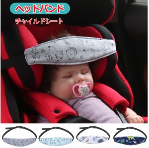 カーシートヘッドサポート 幼児用シート 車のヘッド 調節可能なカーシート スリープ ナップ エイド 子供用 安全な睡眠保護ネックリリーフ