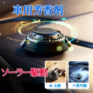 車用芳香剤 高級 カー用品 ソーラー回転式 静音 自動回転 車芳香剤 臭気除去剤 車内の空気を浄化します 2024新型 飾り 太陽光で香りを拡