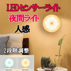 センサーライト LEDセンサーライト 室内 センサーライト マグネット 人感センサーライト 玄関 夜間ライト キッチン用ライト 電球色調整可