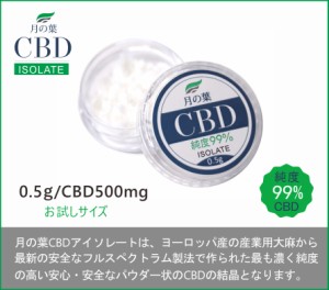 月の葉 CBD アイソレート isolate クリスタル 結晶 パウダー 超高濃度99％/1000mg 内容量0.5g カンナビジオール ＣＢＤオイルや電子タバ