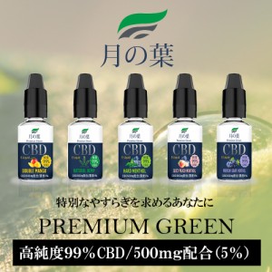 月の葉 CBD リキッド 10ml/500mg 高純度99.6％ 電子タバコ用 E-Liquid 濃度5% PREMIUM GREEN【国産】