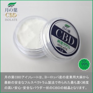 月の葉 CBD アイソレート isolate クリスタル 結晶 パウダー 超高濃度99％/1000mg 内容量1g カンナビジオール ＣＢＤオイルや電子タバコ